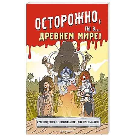 Всемирная история, книга Осторожно, ты в... Древнем мире! купить по скидке