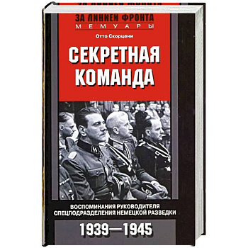 Секретная команда. Воспоминания руководителя спецподразделения немецкой разведки. 1939—1945