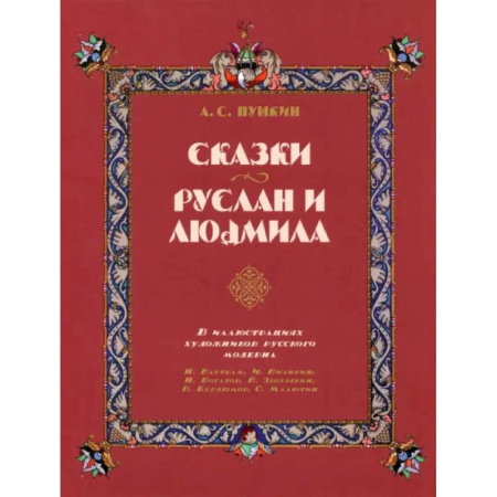 Сказки отечественных писателей, книга Сказки. Руслан и Людмила. В иллюстрациях художников русского модерна купить по скидке