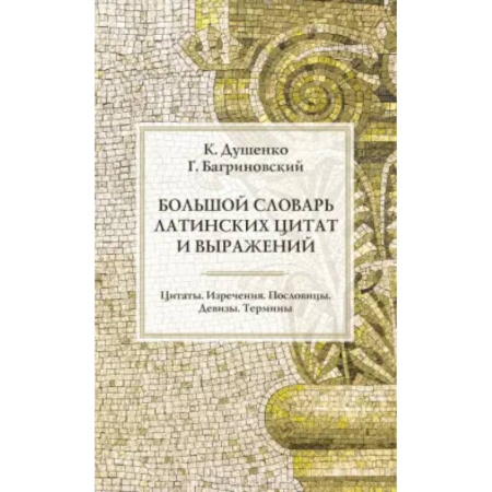 Афоризмы, юмор, сатира, книга Большой словарь латинских цитат и выражений купить по скидке