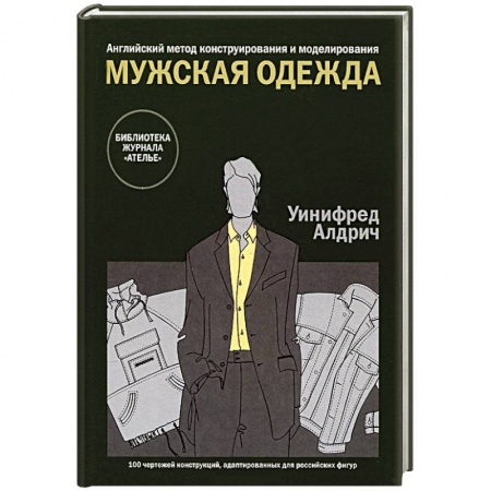 Книги, книга Мужская одежда. Английский метод конструирования и моделирования купить по скидке