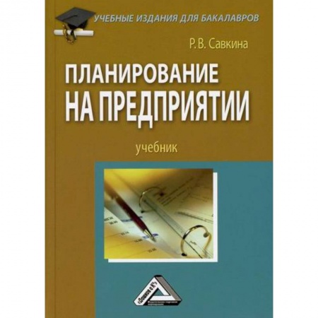 Экономический анализ, оценка и планирование, книга Планирование на предприятии купить по скидке