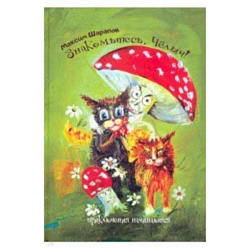 Знакомьтесь, Челыч! Приключения начинаются