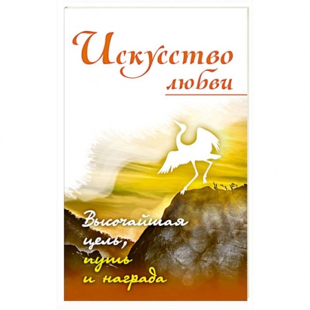 Практическая эзотерика, книга Искусство любви. Высочайшая цель, путь и награда купить по скидке