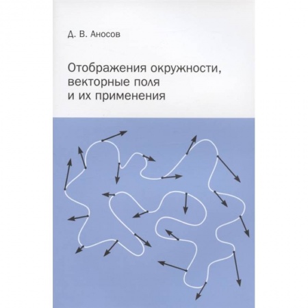 Математика, книга Отображения окружности, векторные поля и их применения купить по скидке