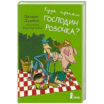 Куда пропал господин Розочка?