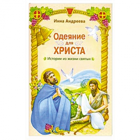Жития русских святых, жизнеописания церковных деятелей, книга Одеяние для Христа. Истории из жизни святых купить по скидке