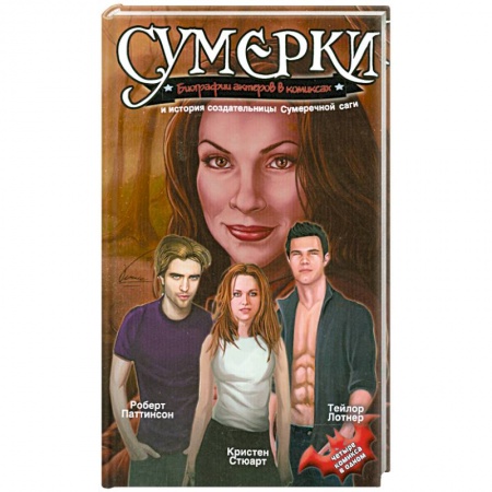Книги, книга Сумерки. Биографии актеров в комиксах и история создательницы Сумеречной саги купить по скидке