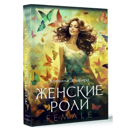 Метафорические карты, книга Женские роли. Female купить по скидке