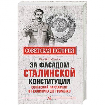 История вооруженных сил России, книга За фасадом сталинской конституции. Советский парламент от Калинина до Громыко купить по скидке