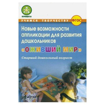 Оживший мир Новые возможн.аппликации