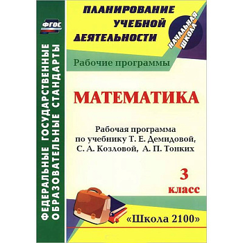 Математика. 3 класс. Рабочая программа по учебнику