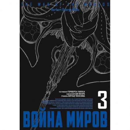Комиксы. Манга, книга Война миров.Том 3 купить по скидке