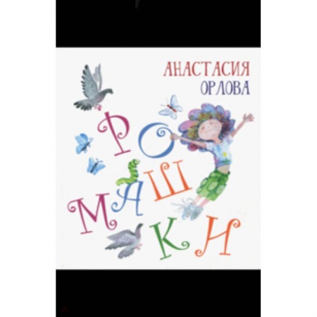 Русская поэзия для детей, книга Ромашки купить по скидке