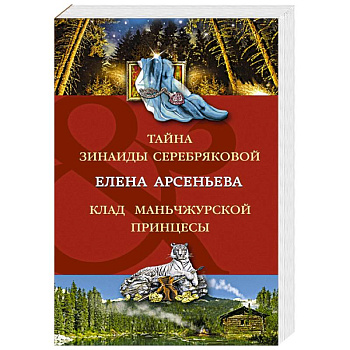 Тайна Зинаиды Серебряковой. Клад маньчжурской принцессы