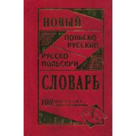 Книги, книга Новый польско-русский и русско-польский словарь  100 т. Слов купить по скидке