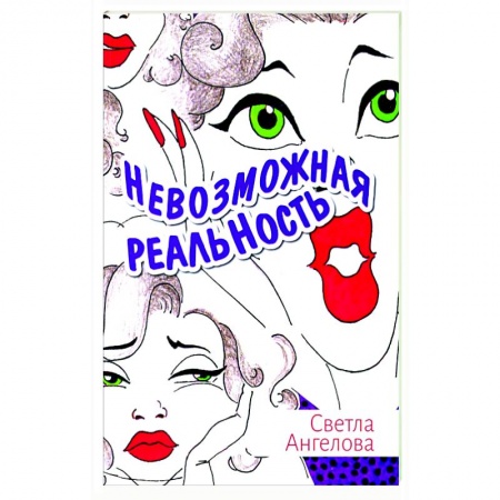 Русская современная проза, книга Невозможная реальность купить по скидке