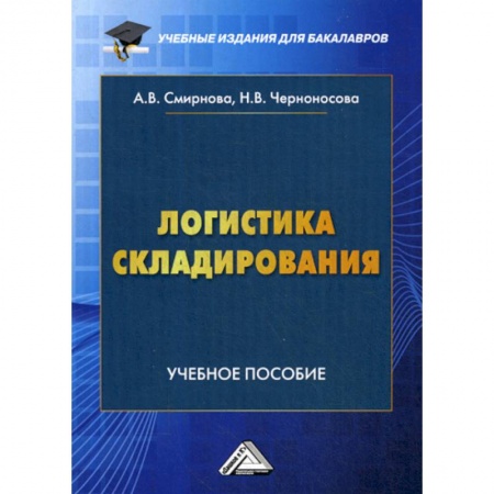 Организация торговли. Продажи, книга Логистика складирования купить по скидке