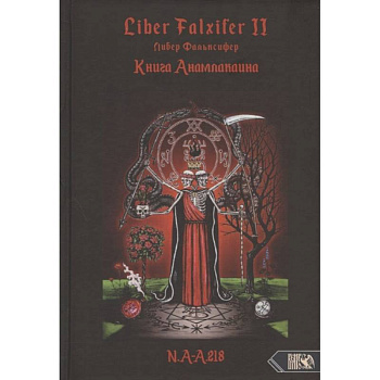 Книга Анамлакаина книга II - Liber FALXIFER.  N a.a 218.