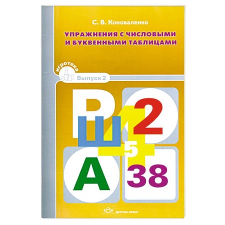 Книги, книга Упражнения с числовыми и буквенными таблицами. Игротека Вып.2 купить по скидке