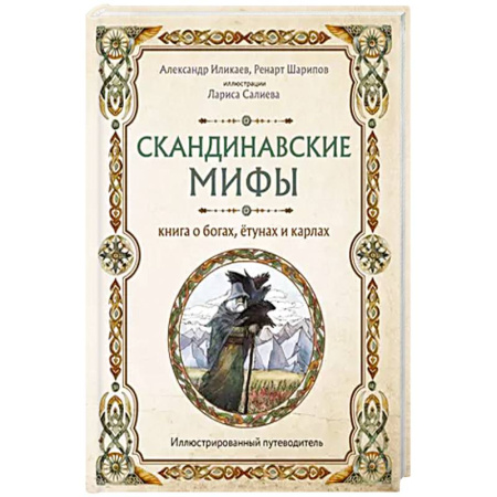 Эпос. Фольклор. Мифы, книга Скандинавские мифы. Книга о богах, ётунах и карлах. Иллюстрированный путеводитель купить по скидке
