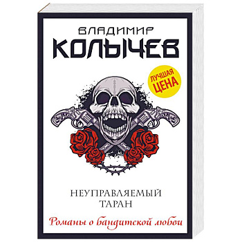 Неуправляемый таран