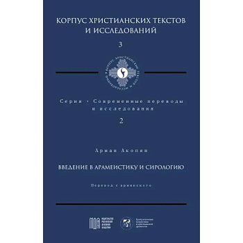 Введение в арамеистику и сирологию