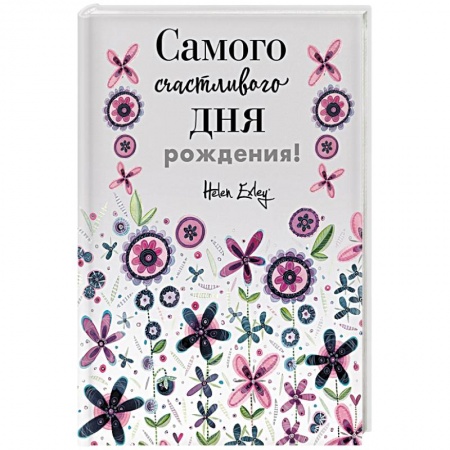 Анекдоты, тосты, поздравления, SMS, книга Самого счастливого дня рождения! Больше, чем открытка купить по скидке