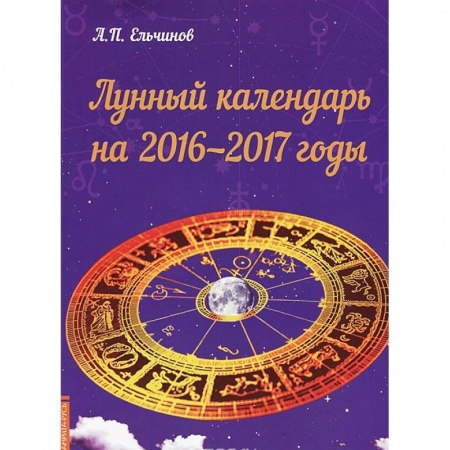 Книги, книга Лунный календарь на 2016-2017 годы купить по скидке