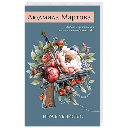 Отечественный женский детектив, книга Игра в убийство купить по скидке