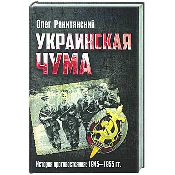 Украинская чума. История противостояния: 1945-1955 гг
