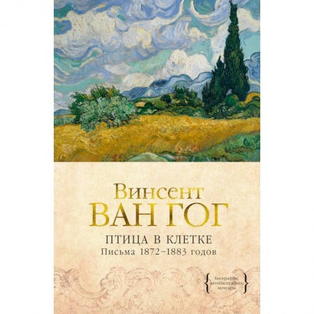 Эссе, письма, очерки, книга Птица в клетке. Письма 1872–1883 годов купить по скидке