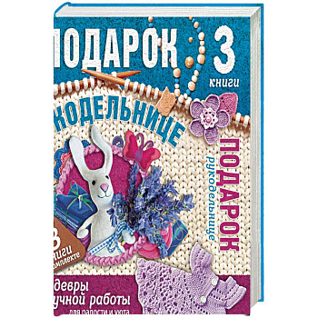 Подарок рукодельнице. Шедевры ручной работы. Комплект из 3-х книг