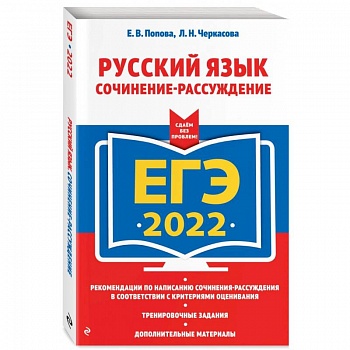 ЕГЭ-2022. Русский язык. Сочинение-рассуждение