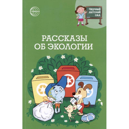 Человек. Земля. Вселенная, книга Рассказы об экологии купить по скидке