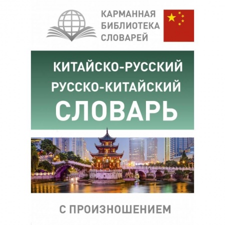 Китайский язык, книга Китайско-русский русско-китайский словарь с произношением купить по скидке