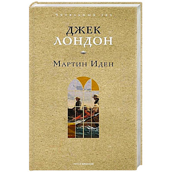 Мартин Иден
