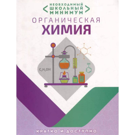 Химия, книга Необходимый школьный минимум. Органическая химия купить по скидке