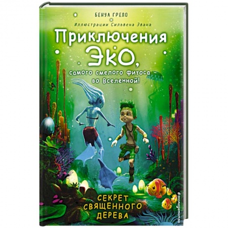 Зарубежная литература для детей, книга Секрет священного дерева купить по скидке