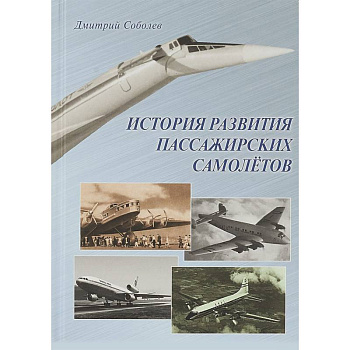 История развития пассажирских самолетов (1910 - 1970-е годы)