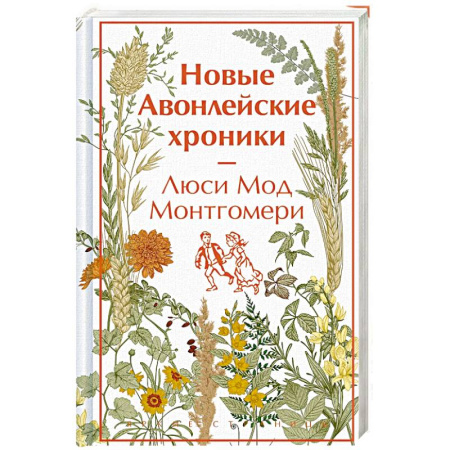 Классическая художественная проза, книга Новые Авонлейские хроники купить по скидке