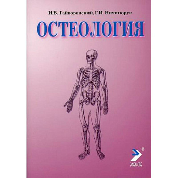 Остеология