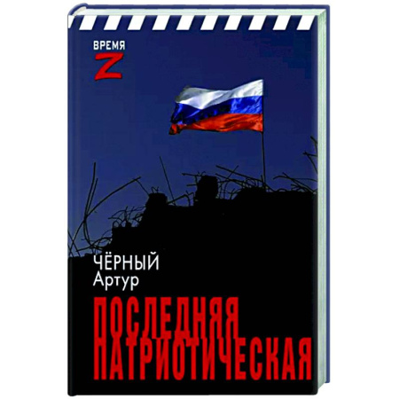 Эссе, письма, очерки, книга Последняя патриотическая купить по скидке