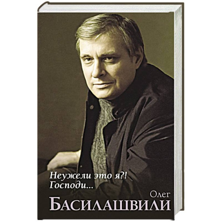 Мемуары, биографии, книга Неужели это я?! Господи... купить по скидке