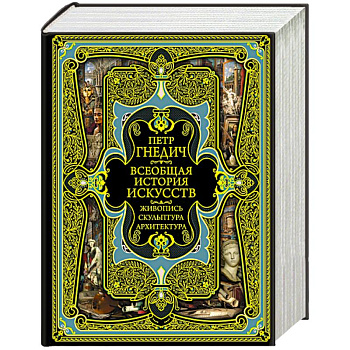 Всеобщая история искусств