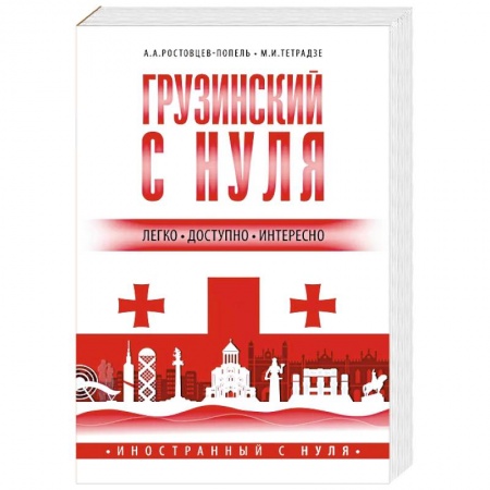 Учебники, самоучители, пособия, книга Грузинский с нуля купить по скидке