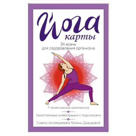 Йога. Упражнения, практические руководства, книга Йога-карты. 54 асаны для оздоровления организма купить по скидке
