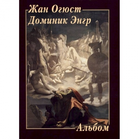 Живопись, книга Жан Огюст Доминик Энгр купить по скидке