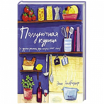 Полуночная курица (и другие рецепты,ради которых стоит жить)