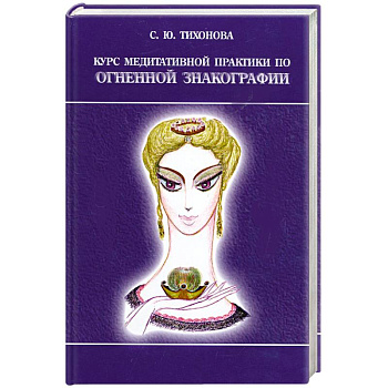 Курс медитативной практики по Огненной Знакографии